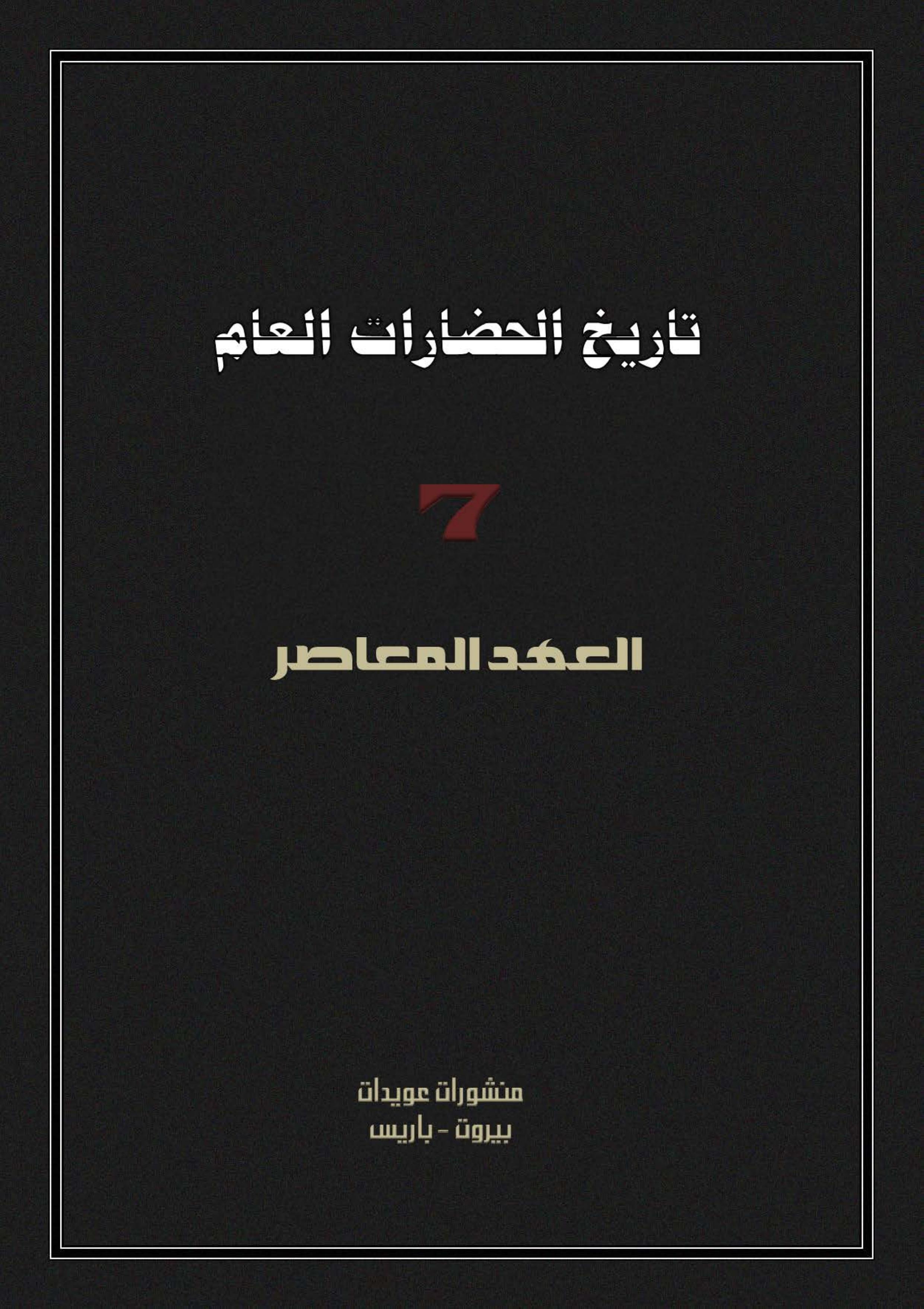 تاريخ الحضارات العام 7 - العهد المعاصر